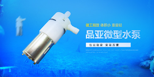 微型水泵調節流量的方法